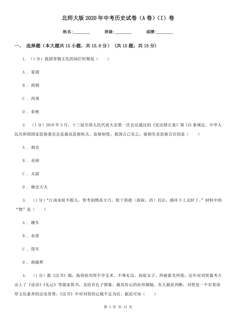 北师大版2020年中考历史试卷（A卷）（I）卷_第1页