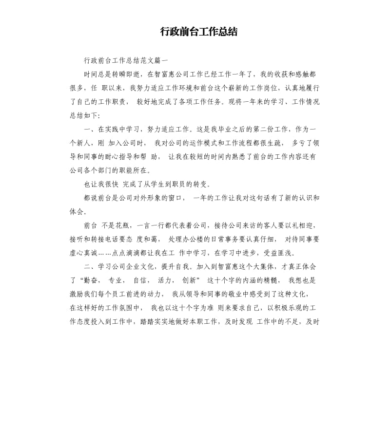 行政前台工作总结.docx_第1页