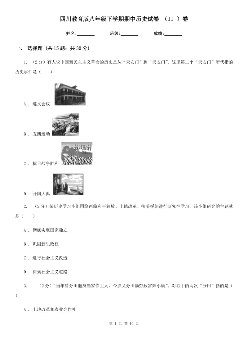 四川教育版八年级下学期期中历史试卷 （II ）卷_第1页