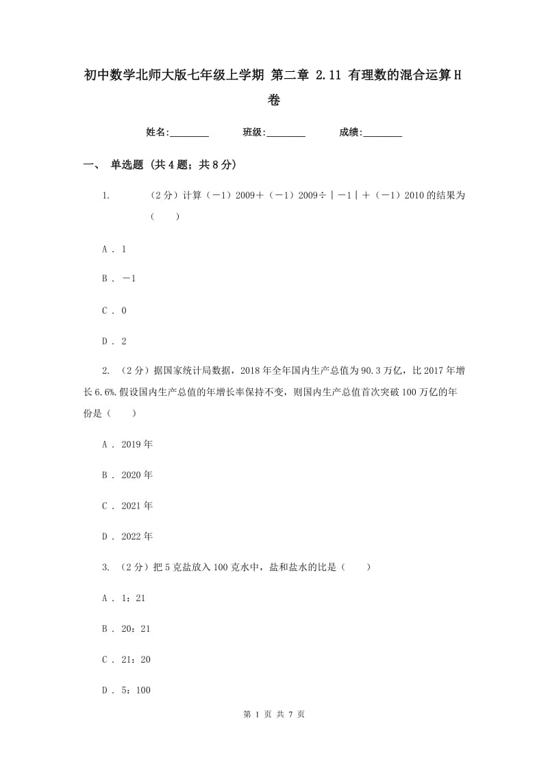 初中数学北师大版七年级上学期第二章2.11有理数的混合运算H卷_第1页