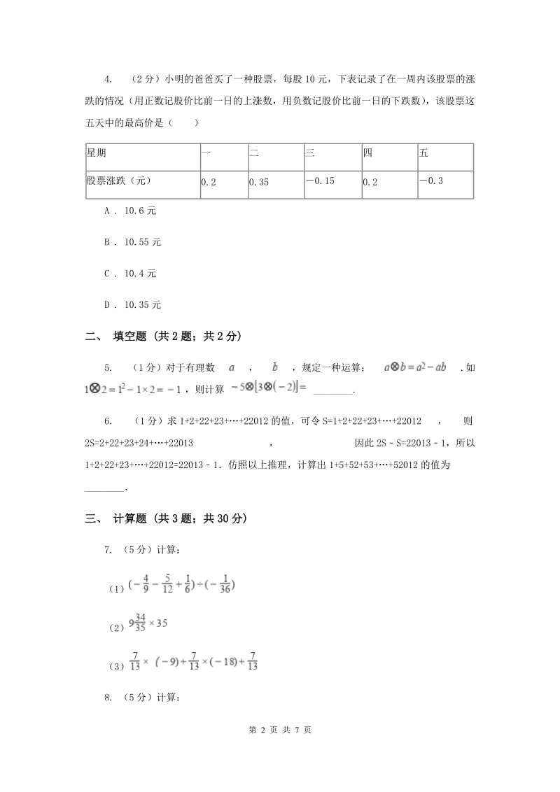 初中数学北师大版七年级上学期第二章2.11有理数的混合运算H卷_第2页