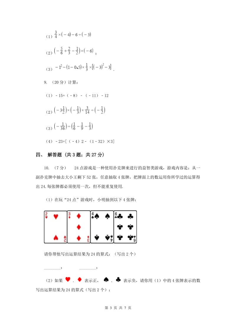 初中数学北师大版七年级上学期第二章2.11有理数的混合运算H卷_第3页