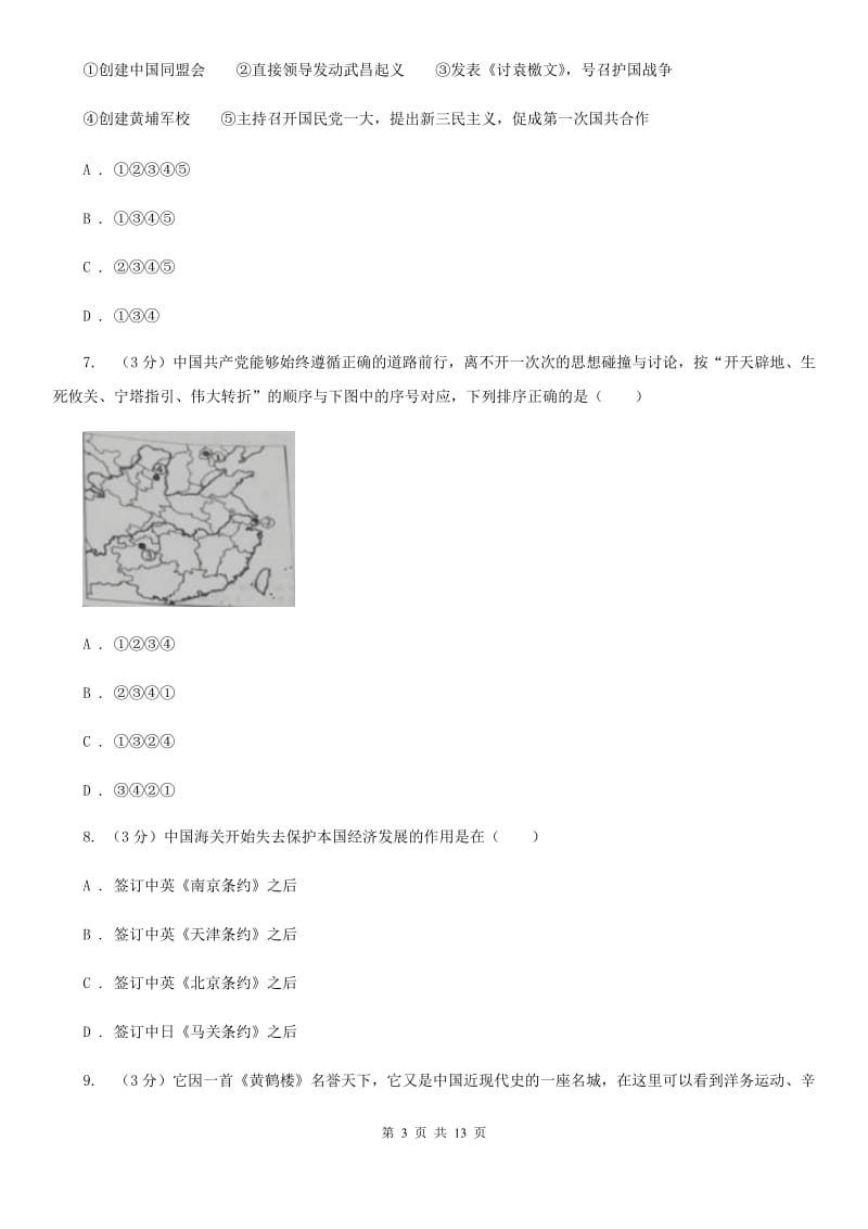 北京市中考历史模拟试卷（d卷）A卷_第3页