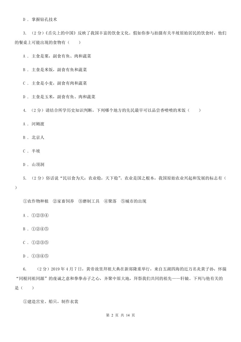 北师大版2019-2020学年七年级上学期历史期中教学质量检测试卷C卷_第2页