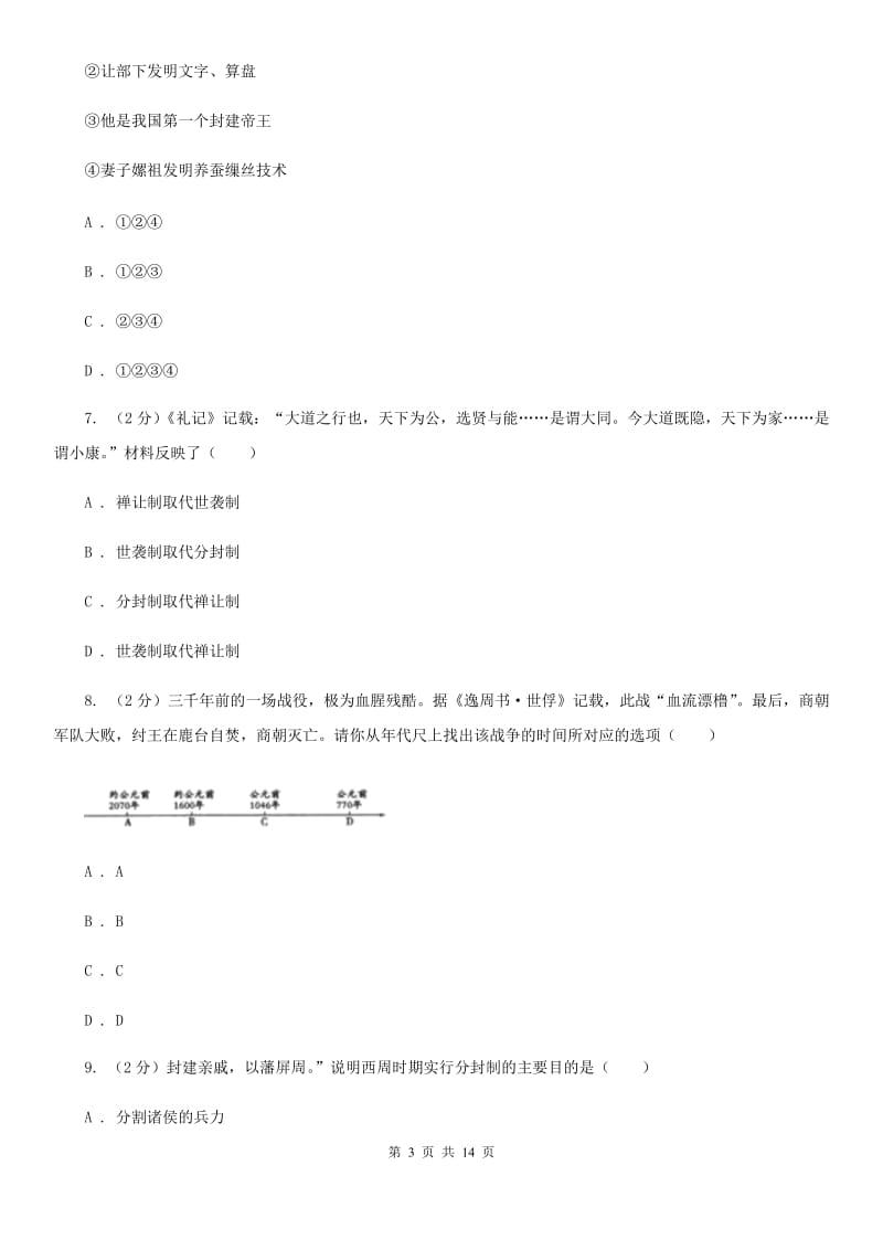 北师大版2019-2020学年七年级上学期历史期中教学质量检测试卷C卷_第3页