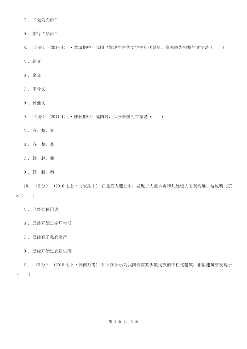 人教版七年级上学期历史10月份月考试卷（II ）卷_第3页