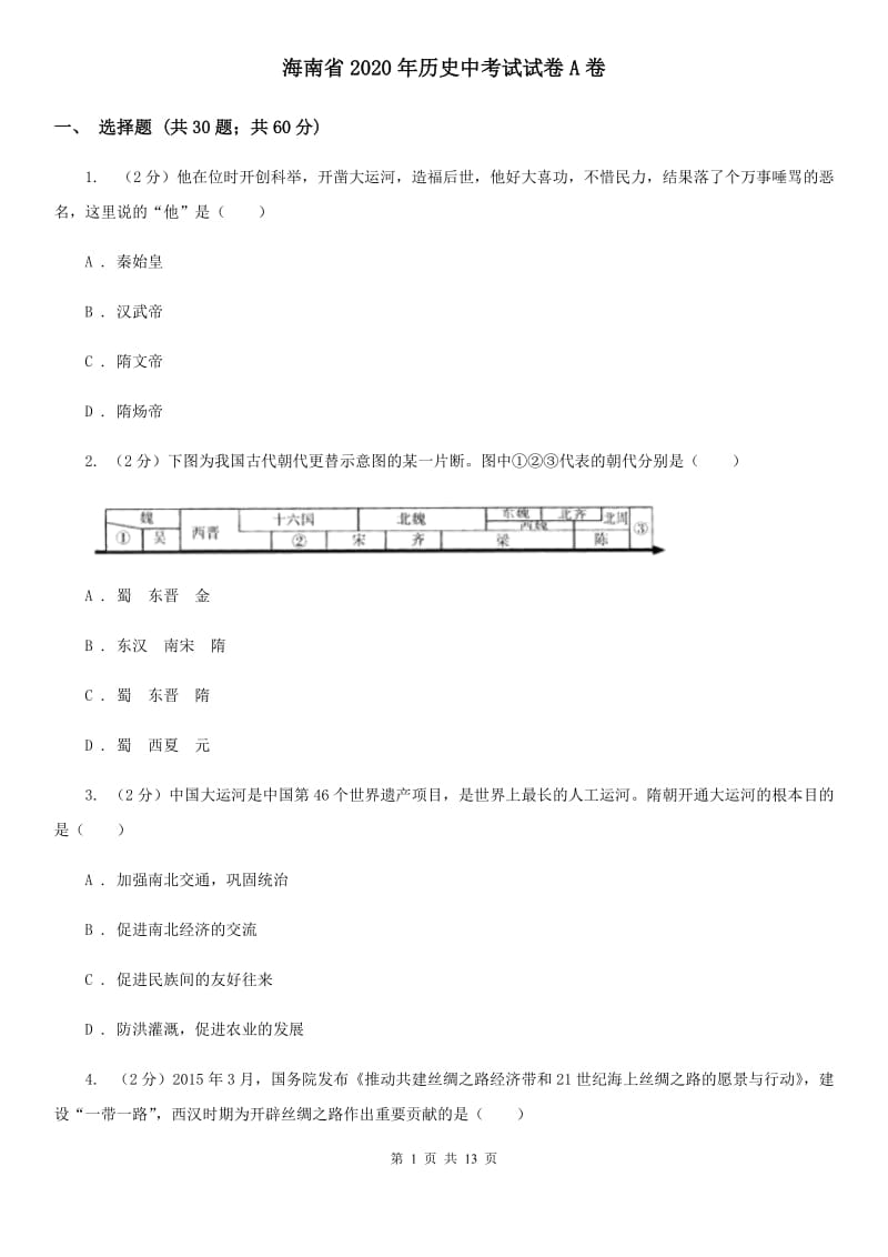 海南省2020年历史中考试试卷A卷_第1页