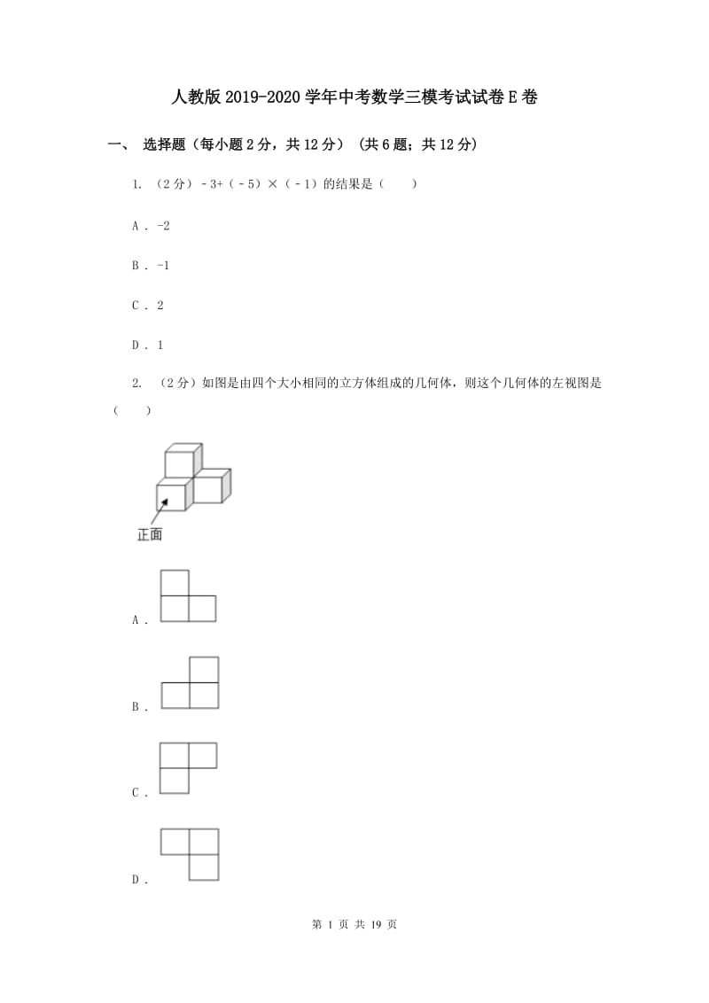 人教版2019-2020学年中考数学三模考试试卷E卷 (2)_第1页