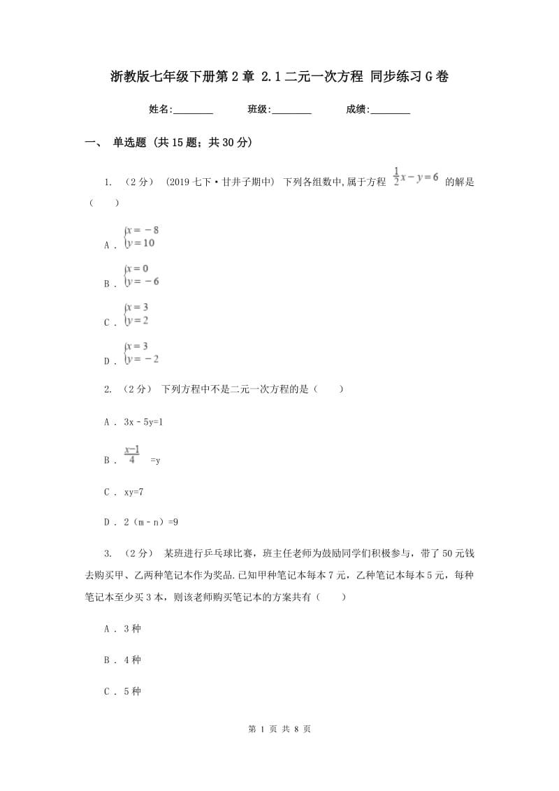 浙教版七年级下册第2章 2.1二元一次方程 同步练习G卷_第1页