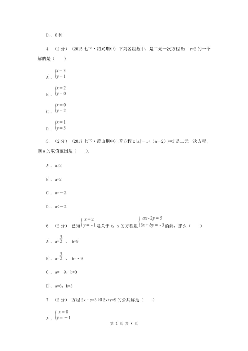 浙教版七年级下册第2章 2.1二元一次方程 同步练习G卷_第2页