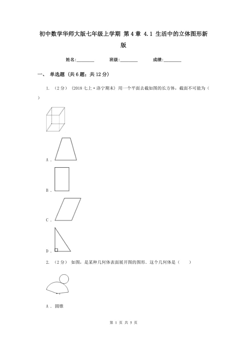 初中数学华师大版七年级上学期 第4章 4.1 生活中的立体图形新版_第1页