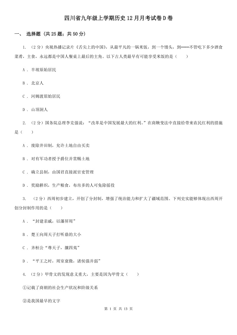 四川省九年级上学期历史12月月考试卷D卷_第1页