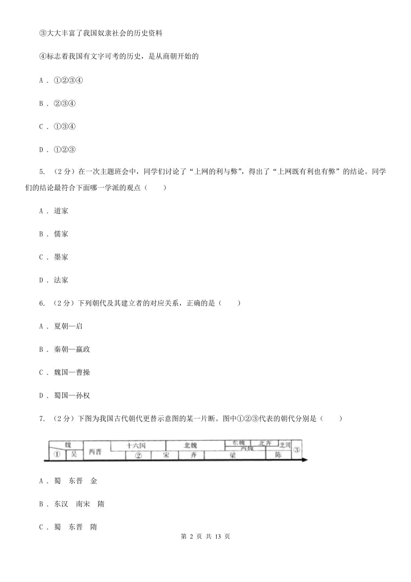 四川省九年级上学期历史12月月考试卷D卷_第2页