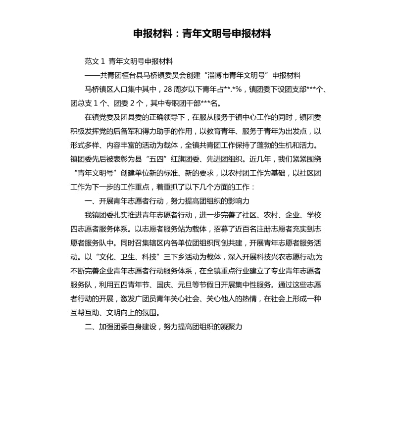 申报材料：青年文明号申报材料.docx_第1页