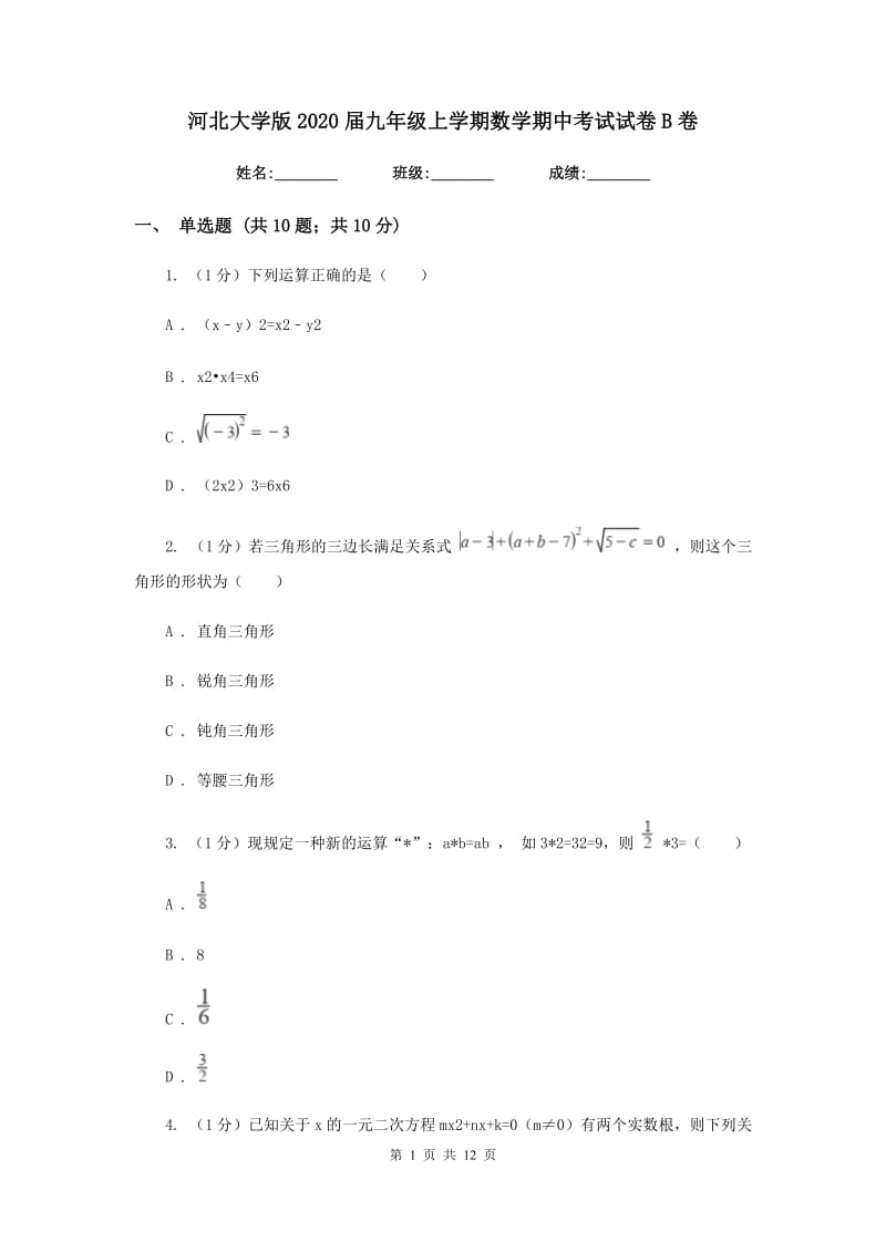 河北大学版2020届九年级上学期数学期中考试试卷B卷_第1页