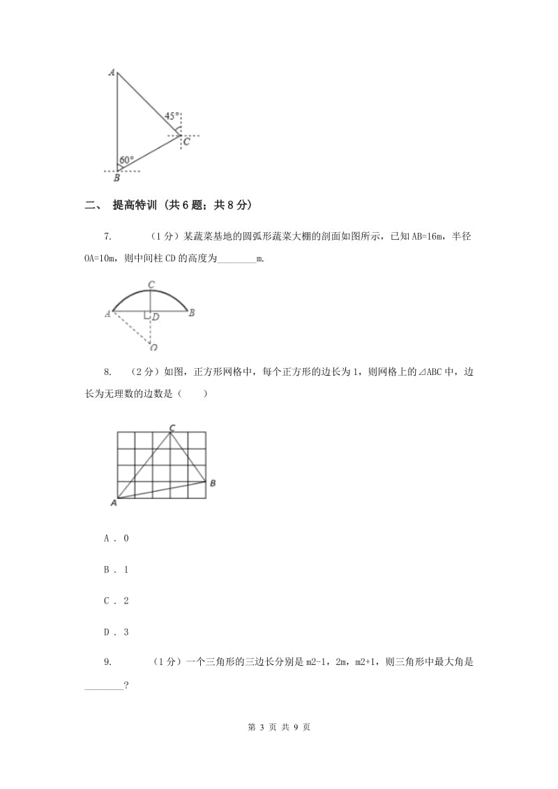 初中数学浙教版八年级上册2.7探索勾股定理：勾股定理同步训练E卷_第3页