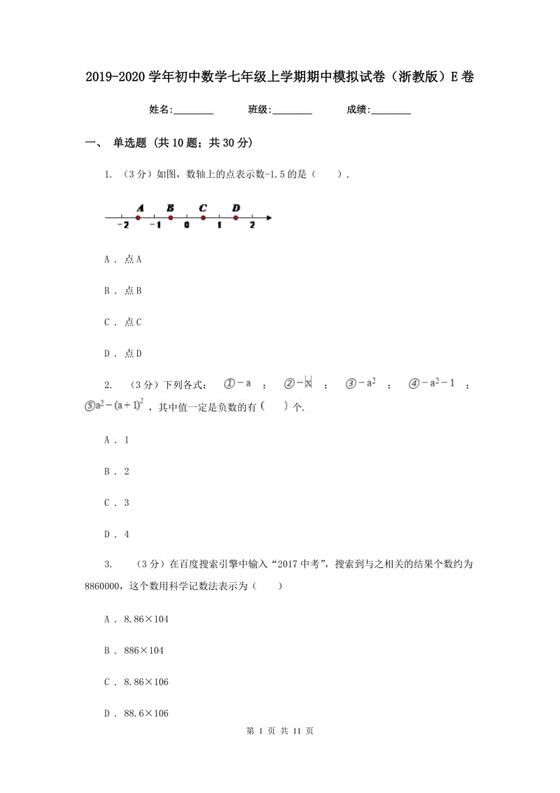 2019-2020学年初中数学七年级上学期期中模拟试卷（浙教版）E卷_第1页