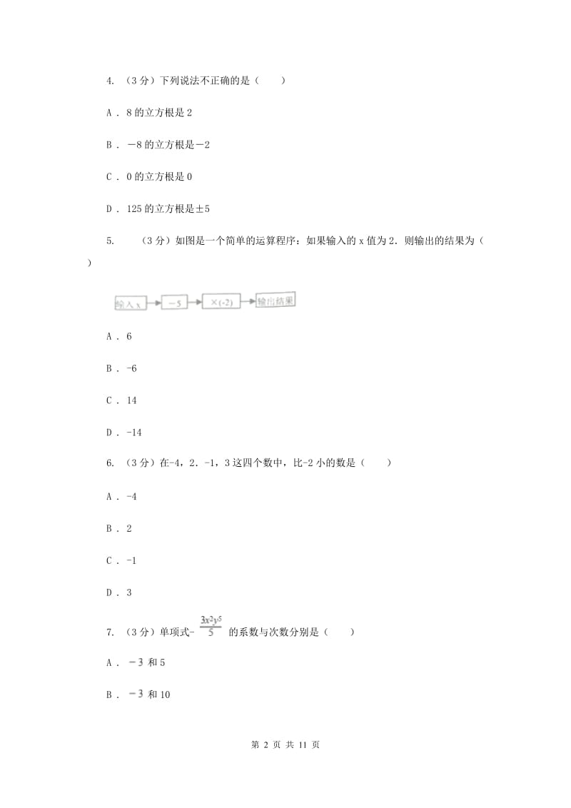 2019-2020学年初中数学七年级上学期期中模拟试卷（浙教版）E卷_第2页