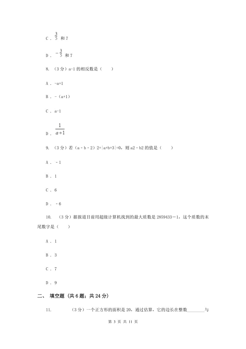 2019-2020学年初中数学七年级上学期期中模拟试卷（浙教版）E卷_第3页