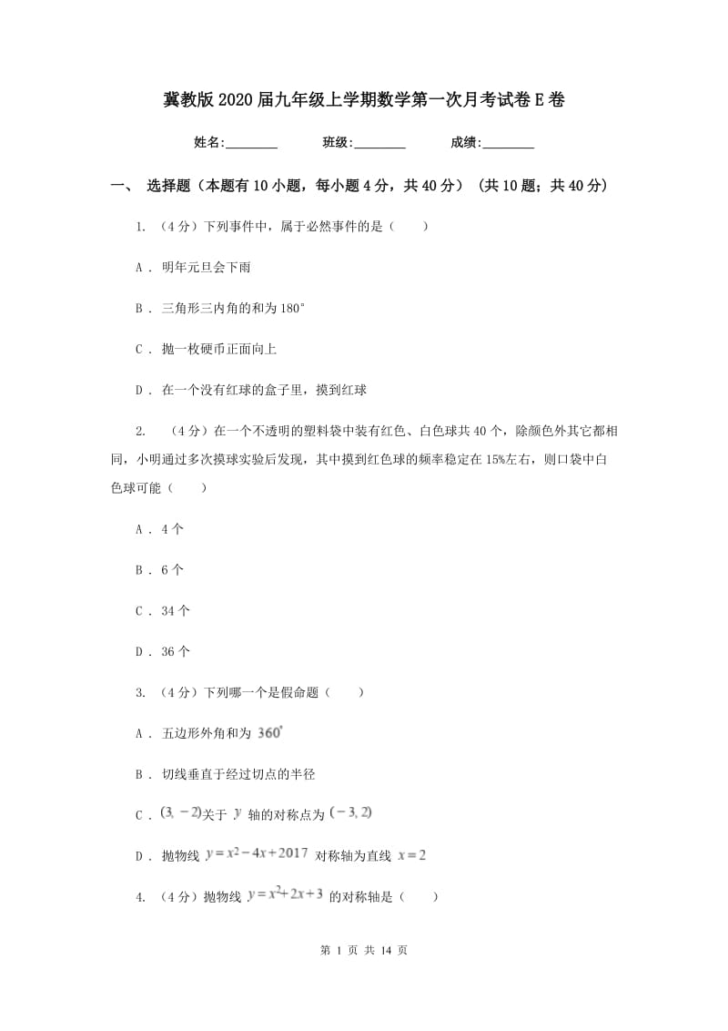 冀教版2020届九年级上学期数学第一次月考试卷E卷_第1页