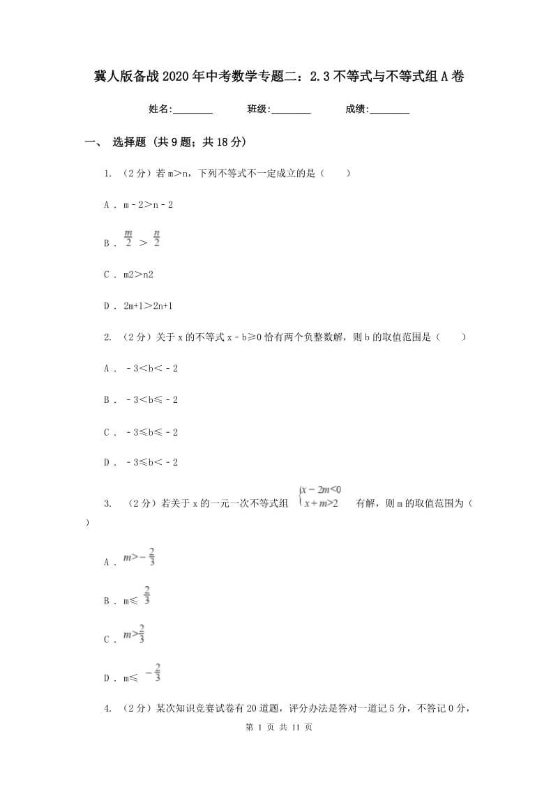 冀人版备战2020年中考数学专题二：2.3不等式与不等式组A卷_第1页