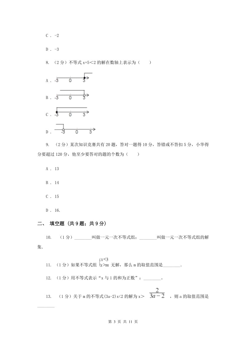 冀人版备战2020年中考数学专题二：2.3不等式与不等式组A卷_第3页