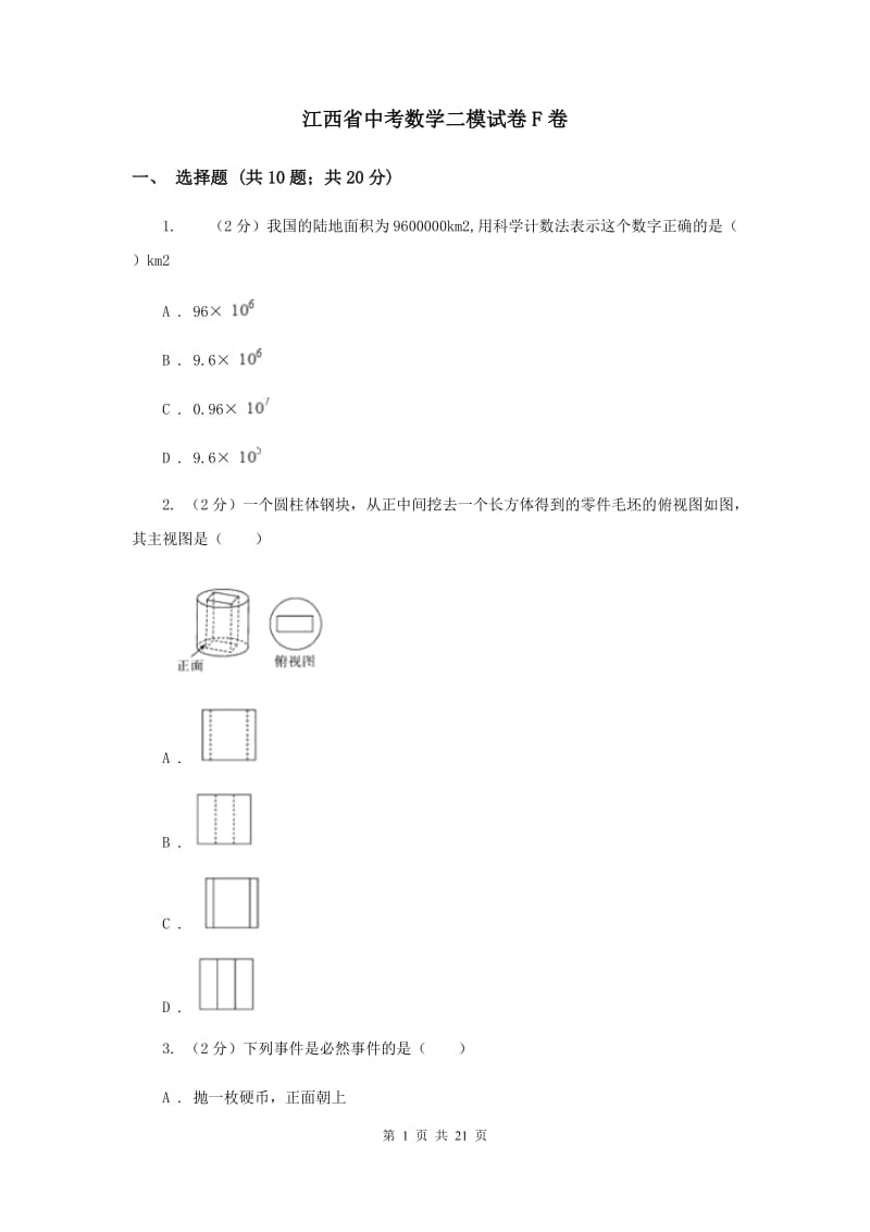 江西省中考数学二模试卷F卷_第1页