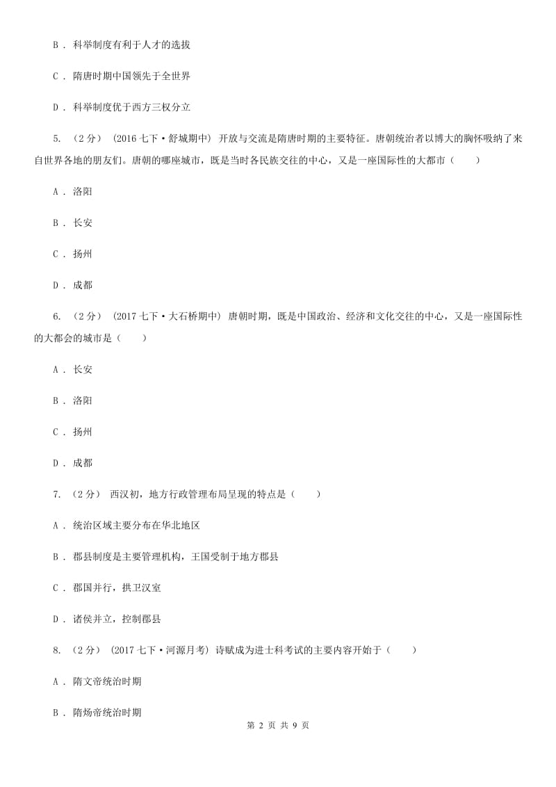 安徽省七年级下学期历史3月月考试卷B卷_第2页