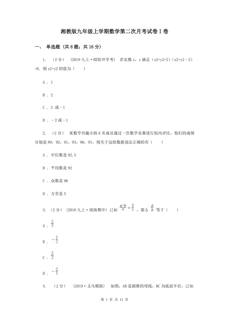 湘教版九年级上学期数学第二次月考试卷I卷_第1页