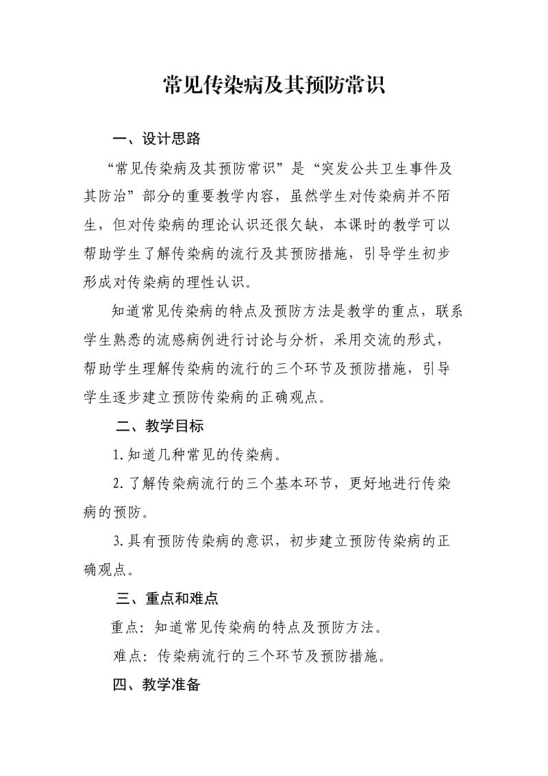 传染病及其预防主题班会教案_第1页