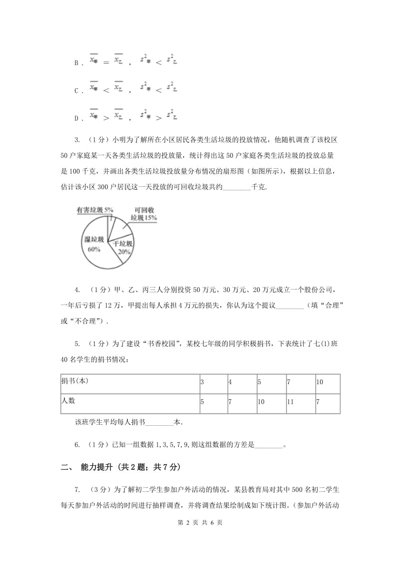 2019-2020学年初中数学人教版八年级下册20.1.1平均数同步练习A卷_第2页