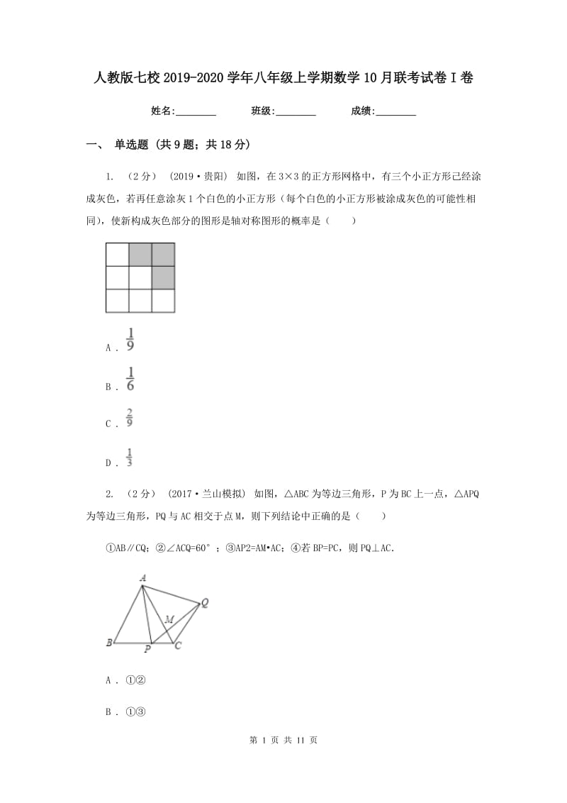 人教版七校2019-2020学年八年级上学期数学10月联考试卷I卷_第1页