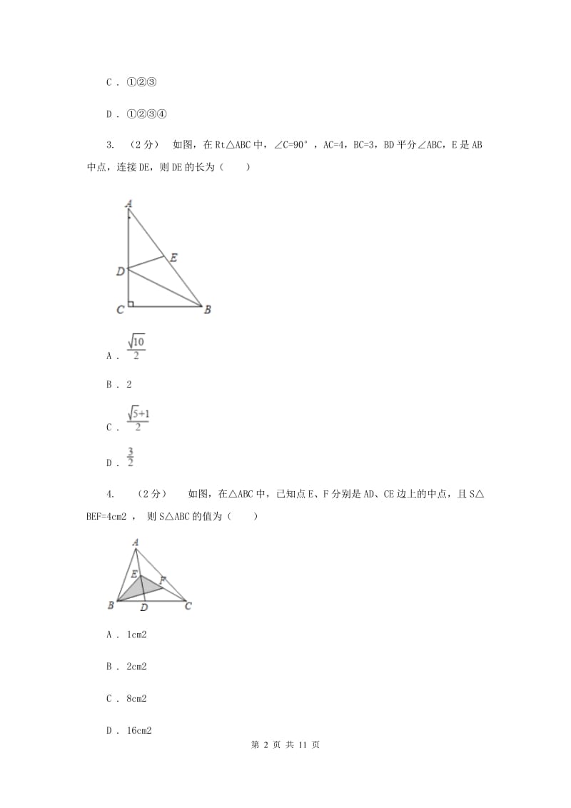 人教版七校2019-2020学年八年级上学期数学10月联考试卷I卷_第2页