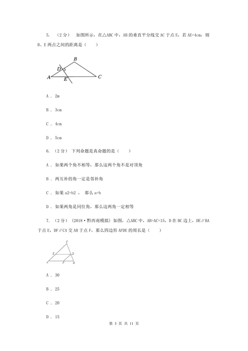 人教版七校2019-2020学年八年级上学期数学10月联考试卷I卷_第3页