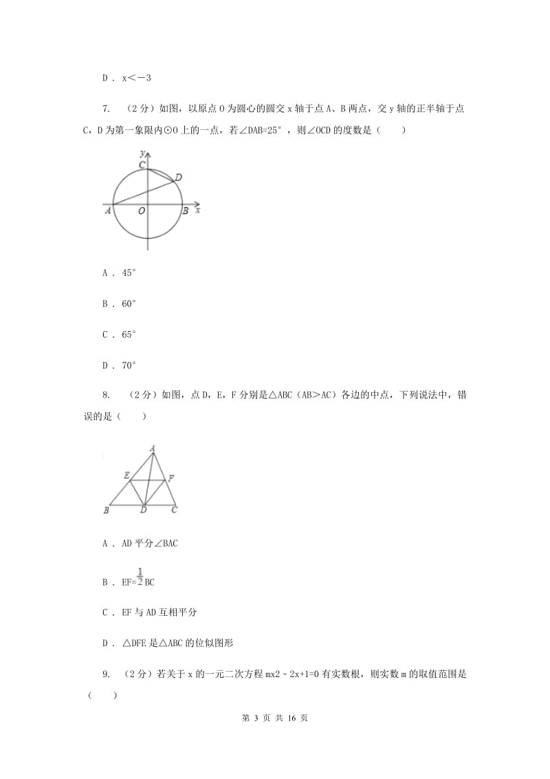 人教版2020届九年级数学中考模拟试卷H卷_第3页