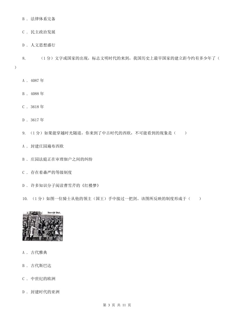 华师大版2019-2020学年九年级上学期历史第一次月考试卷D卷_第3页