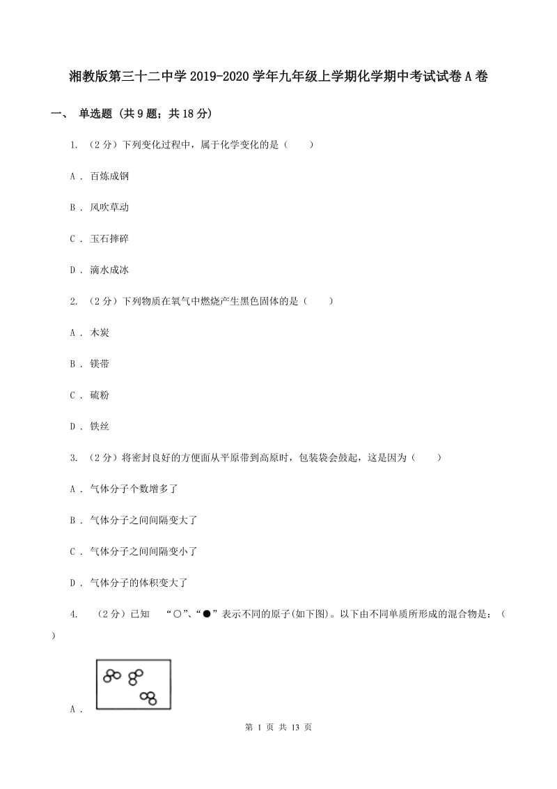 湘教版第三十二中学2019-2020学年九年级上学期化学期中考试试卷A卷_第1页