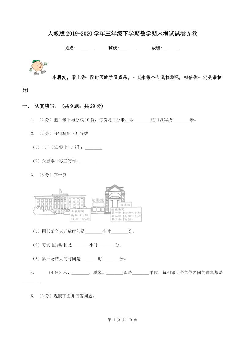 人教版20192020学年三年级下学期数学期末考试试卷A卷_第1页