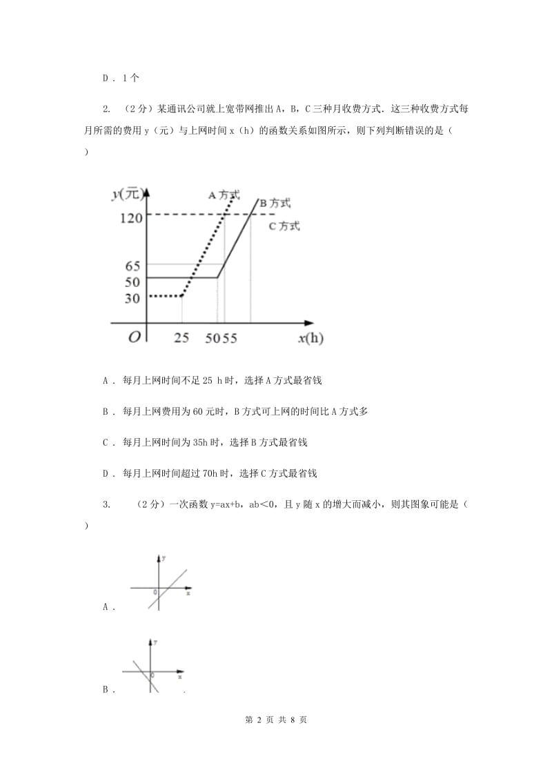 2019-2020学年数学浙教版八年级上册5.5一次函数的简单应用（2） 同步训练B卷_第2页