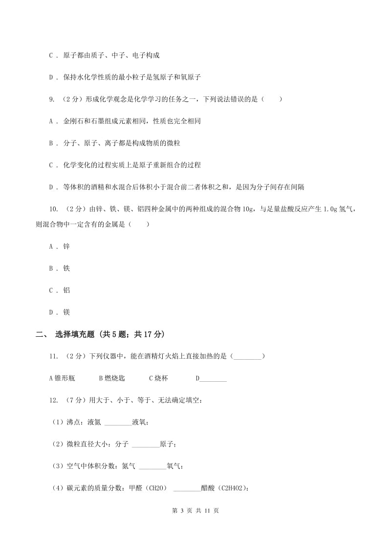 石家庄市2020年度九年级上学期期中化学试卷A卷_第3页