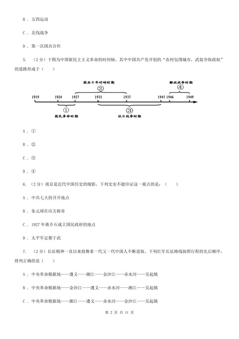 部编版2019-2020学年八年级上册历史第五单元从国共合作到国共对峙单元测试C卷_第2页