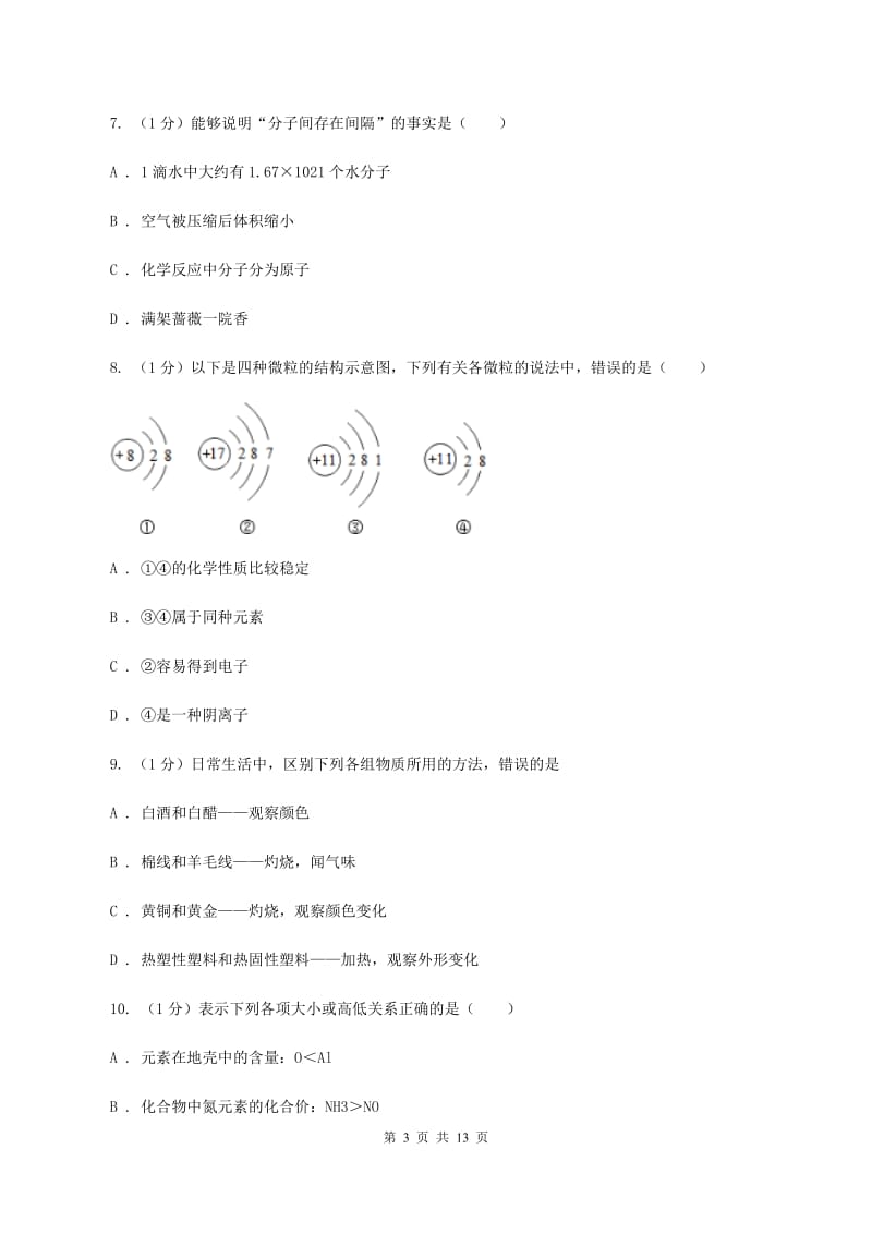 甘肃省化学2020届中考试卷A卷_第3页