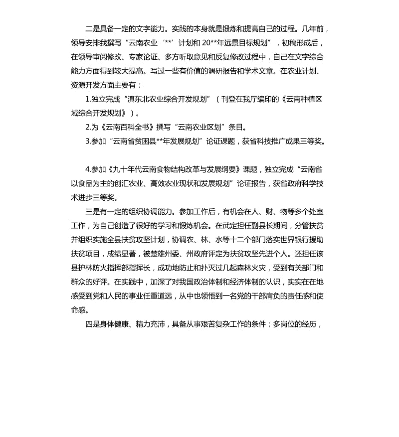 计财处主管计划工作副处长的竞聘书范本.docx_第2页