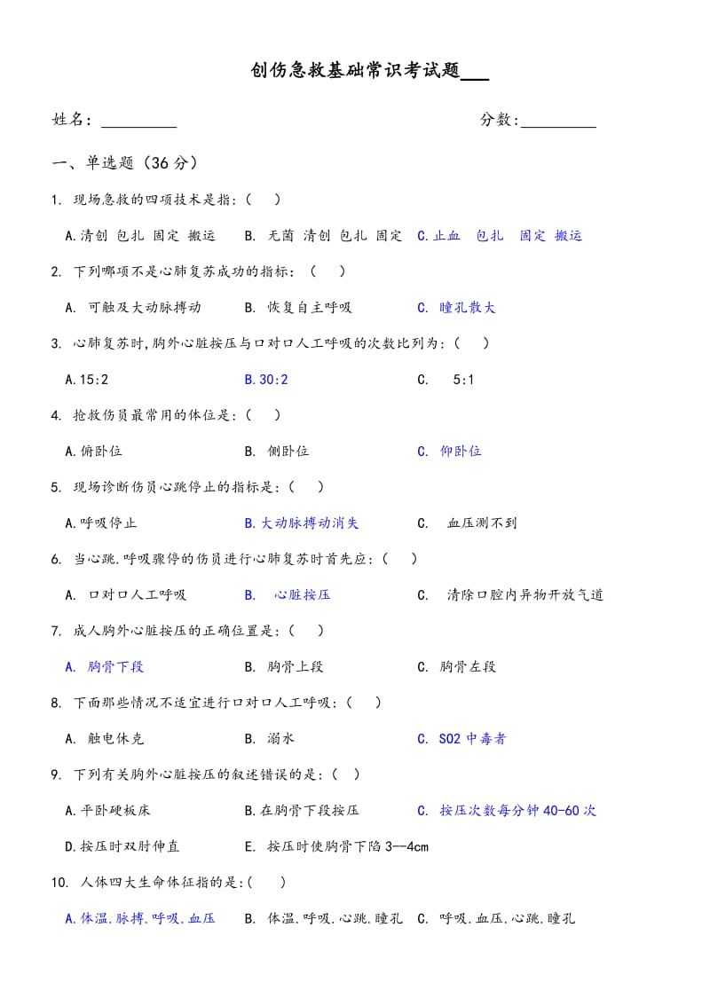 创伤急救基础常识考试题附答案_第1页