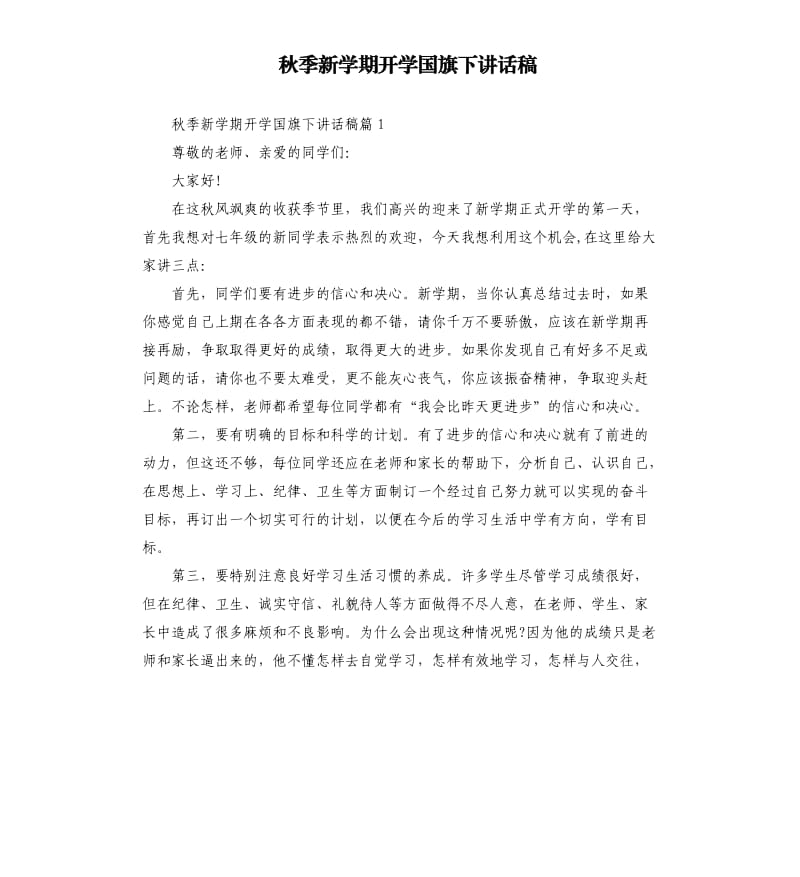 秋季新学期开学国旗下讲话稿.docx_第1页