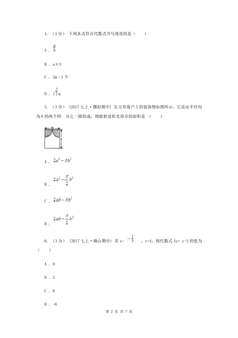 初中数学浙教版七年级上册第四章 代数式 章末检测I卷_第2页