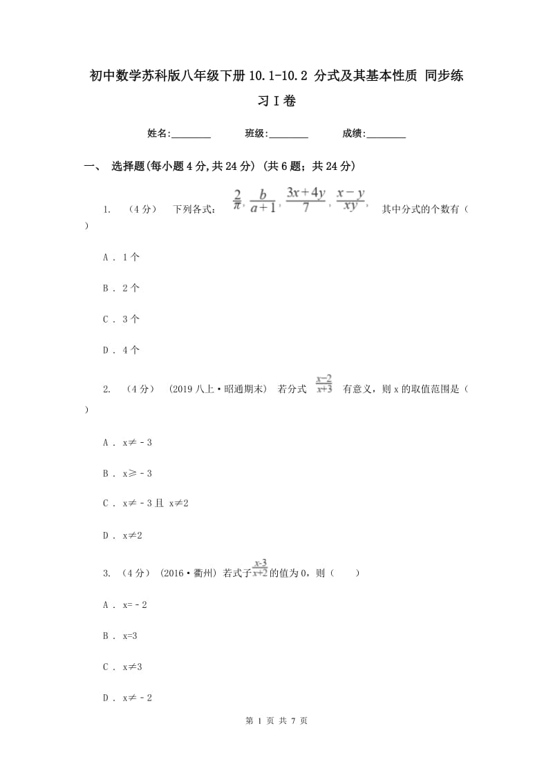 初中数学苏科版八年级下册10.1-10.2 分式及其基本性质 同步练习I卷_第1页