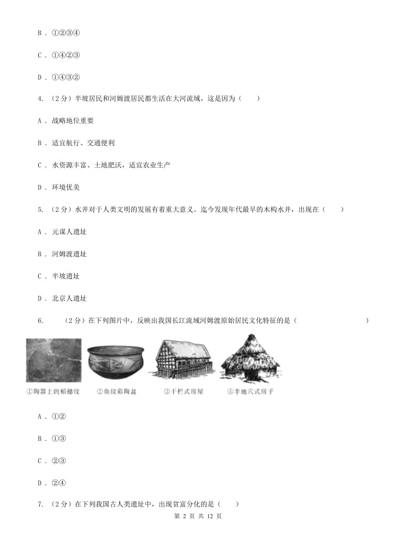 内蒙古自治区2020届七年级上学期历史第一次月考试卷（II ）卷_第2页