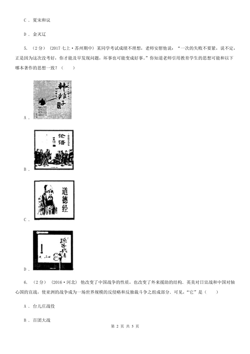 人教版中考历史模拟试卷C卷新版_第2页