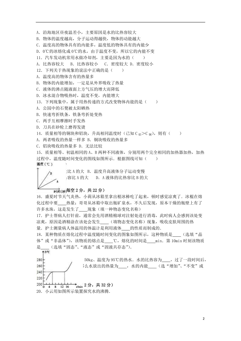 九年级物理上学期第一次月考试卷(含解析)-新人教版1_第2页